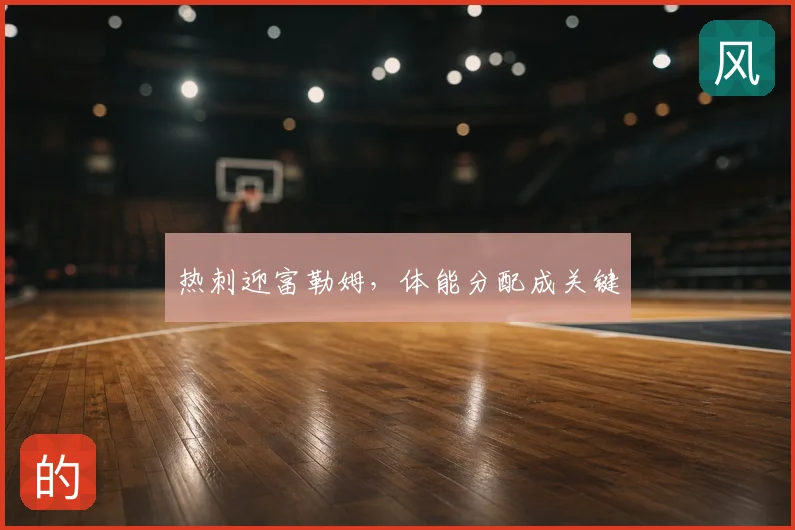 热刺迎富勒姆,体能分配成关键