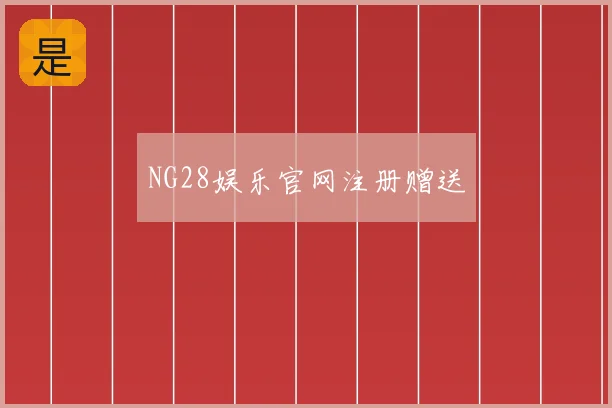NG28娱乐官网注册赠送