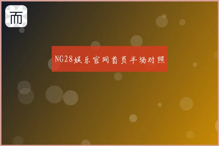 NG28娱乐官网首页半场对照