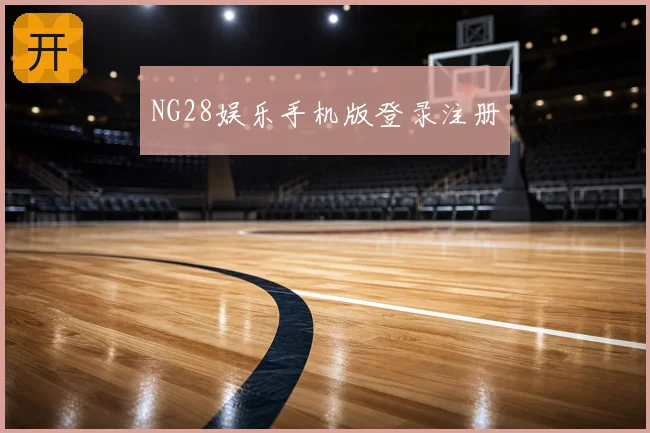NG28娱乐手机版登录注册