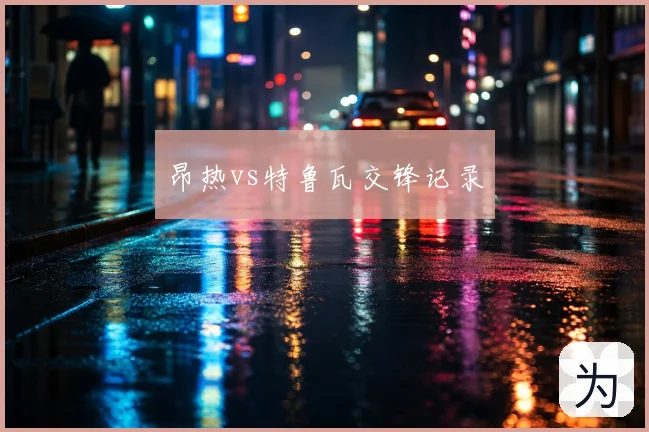 昂热vs特鲁瓦交锋记录