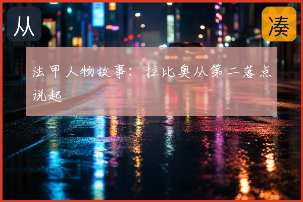 法甲人物故事:拉比奥从第二落点说起
