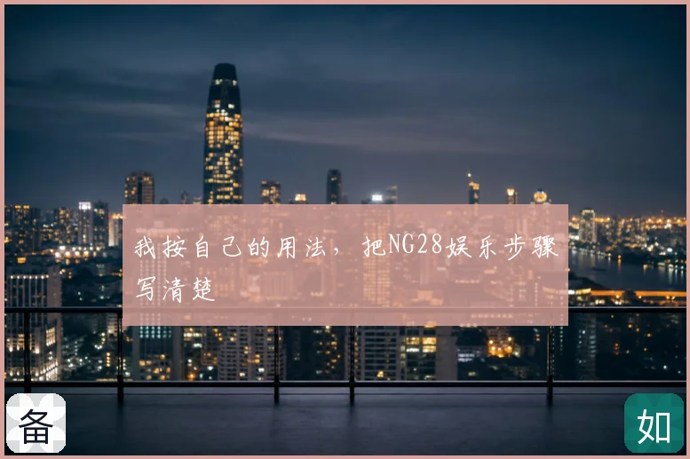 我按自己的用法，把NG28娱乐步骤写清楚
