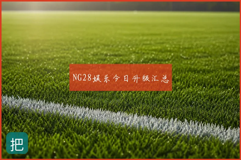 NG28娱乐今日升级汇总
